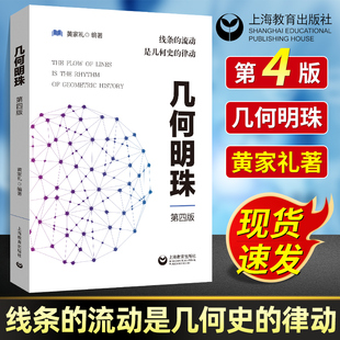 现货速发！几何明珠第四版黄家礼著上海教育出版社 怎么搞定学好数学书科普读物 几何原本几何数学中的几何原理名师推荐数学辅导书