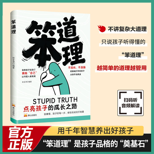 笨道理 用千年智慧养出好孩子 笨道理是孩子品格的奠基石 成为亲子双向滋养的沟通桥梁
