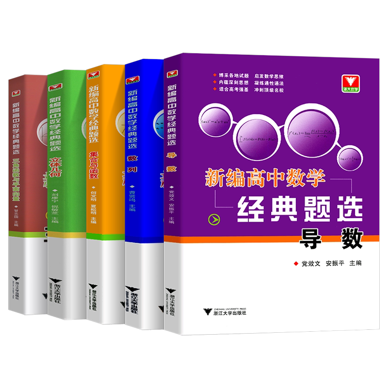 新编高中数学经典题选