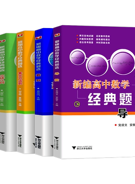 新编高中数学经典题选