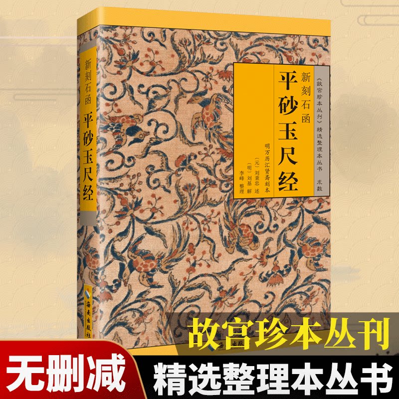 新刻石函平砂玉尺经 故宫珍本丛刊 精选整理本丛书 中国国学哲学经典书籍 入门八卦易经的关系