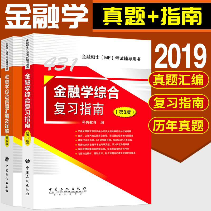 ÏÖ»õ 2019½ðÈÚѧ×ۺϸ´Ï°Ö¸ÄÏ(µÚ8°æ)+½ðÈÚѧ×ÛºÏÕæÌâ»ã±à¼°Ïê½â(µÚ6°æ) ¿ÆÐËÏè¸ß431½ðÈÚѧ×ÛºÏ2019½ðÈÚѧÀúÄêÕæÌâ¿É´îϰÌ⾫±à