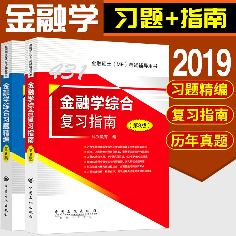 19аæ 2019½ðÈÚѧ˶ʿ(MF)¿¼ÊÔ ¿ÆÐËÏè¸ß431½ðÈÚѧ×ۺϸ´Ï°Ö¸ÄÏ+½ðÈÚѧ×ÛºÏϰÌ⾫±à(µÚ8°æ) 2019½ðÈÚѧ×ۺϿɴî½ðÈÚÑ§ÕæÌâ»ã±à