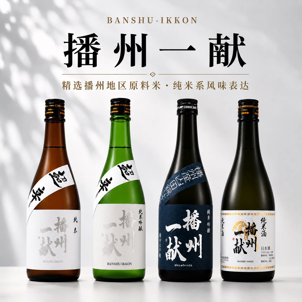 播州一献梦锦吉川产山田锦超辛口纯米酒纯米吟酿 日本进口清酒