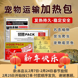 爬虫宠物运输加热包水族鱼暖宝爬宠110h乌龟加温打包发货发热包