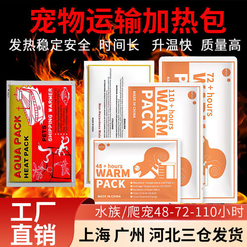 宠物运输发热包观赏鱼暖宝宝