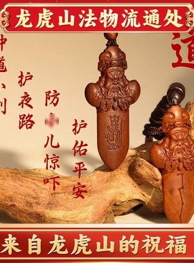 龙虎山天师七星剑法物道家真品桃木剑小挂件吊坠婴儿