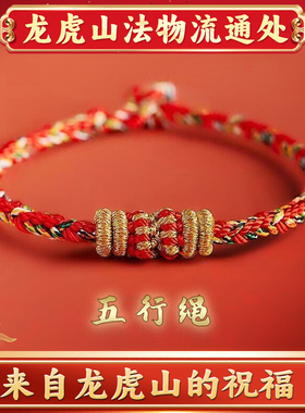 龙虎山法物流通布艺手链金木水火土（五行）五彩情侣手绳手工传承