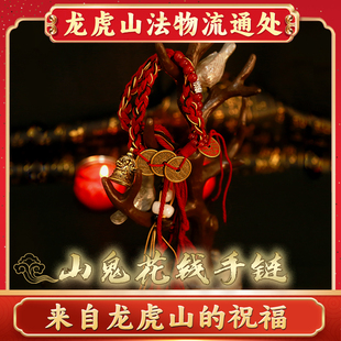 龙虎山法物流通谛听山鬼花钱李火旺手绳中式男女复古编织手链藏式