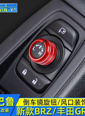 适用于斯巴鲁新款BRZ内饰改装丰田GR86倒车镜旋钮风口装饰圈配件