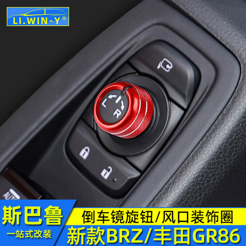 斯巴鲁BRZ铝合金倒车镜旋钮