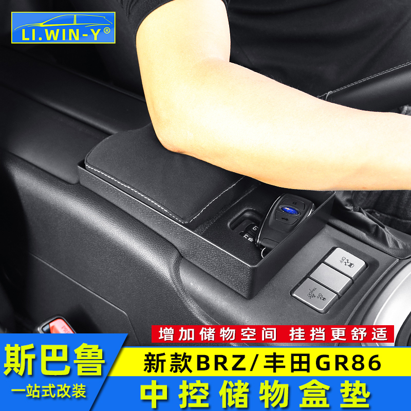 斯巴鲁BRZ中控扶手垫储物盒