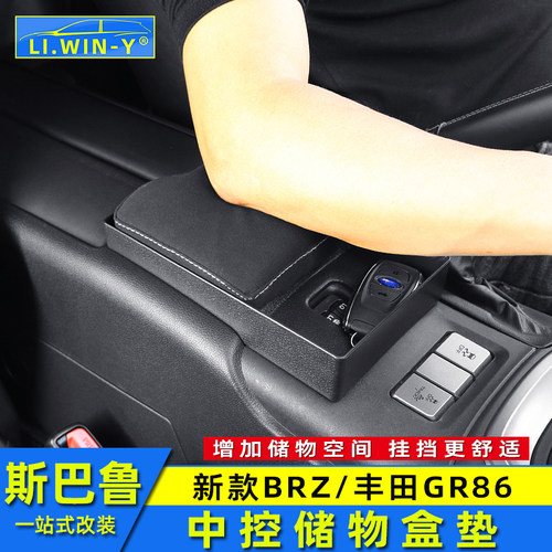 斯巴鲁BRZ中控扶手垫储物盒