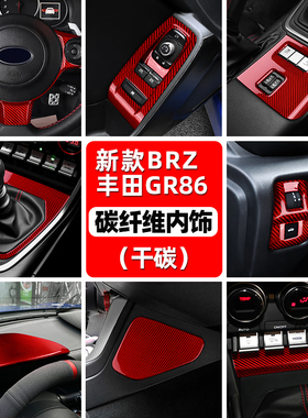 适用于22-25款斯巴鲁BRZ丰田GR86内饰改装真碳纤维装饰干碳内饰贴