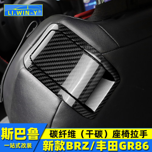BRZ/GR86碳纤维座椅拉手贴