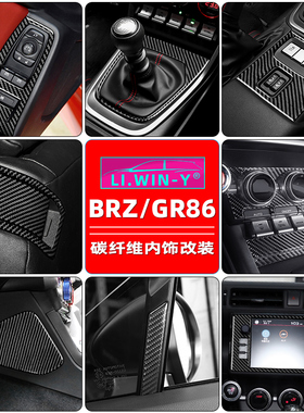 适用于斯巴鲁新款BRZ丰田GR86碳纤维内饰改装贴片防护装饰配件贴
