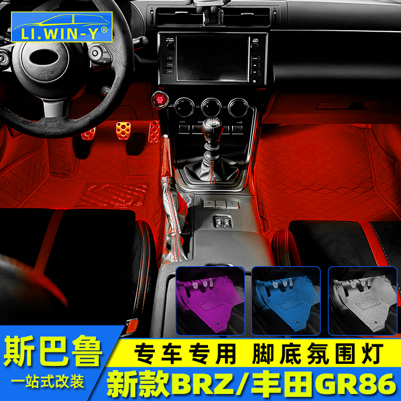 BRZ脚底氛围灯专车专用