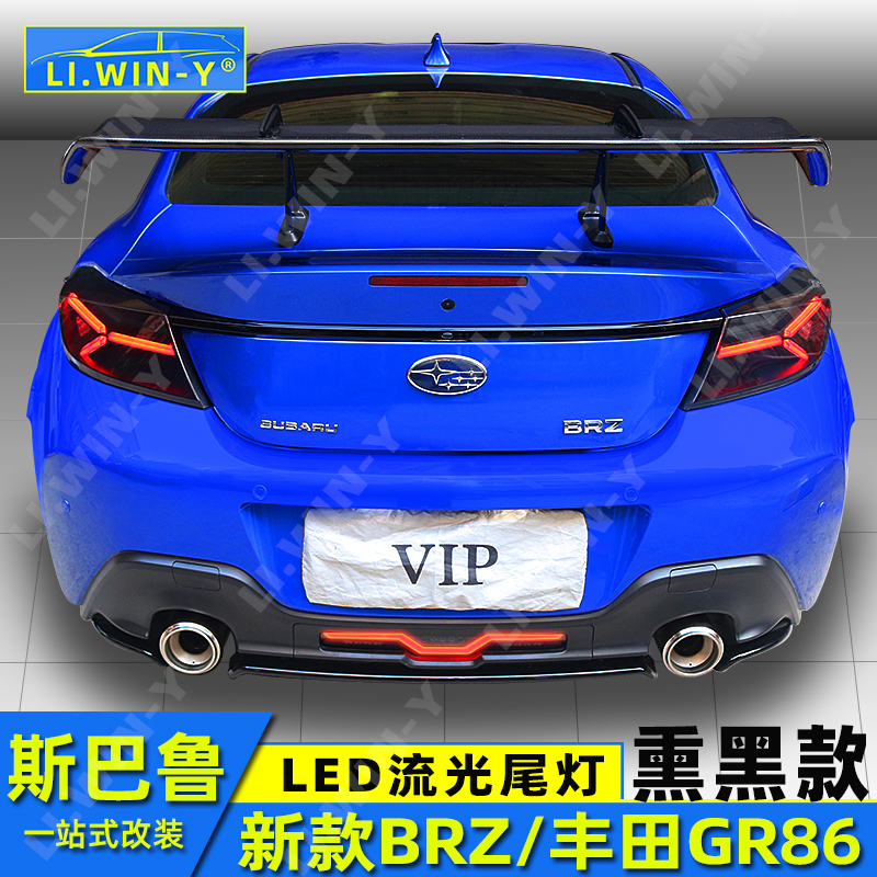 斯巴鲁BRZ尾灯总成LED流光熏黑