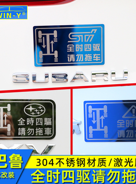 适用于斯巴鲁XV192021款森林人傲虎力狮翼四驱禁止拖车贴不锈钢