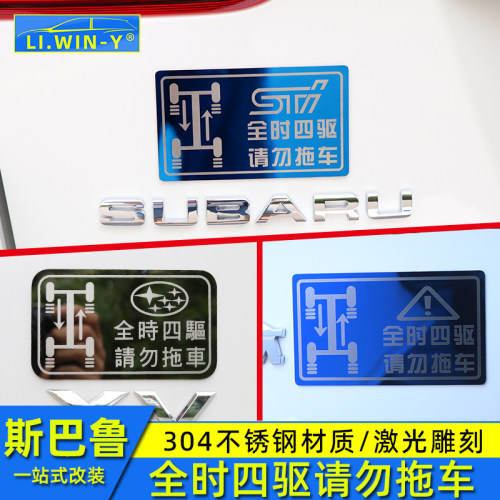 斯巴鲁森林人傲虎力禁止拖车贴