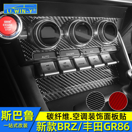 斯巴鲁brz丰田gr86空调面板碳纤