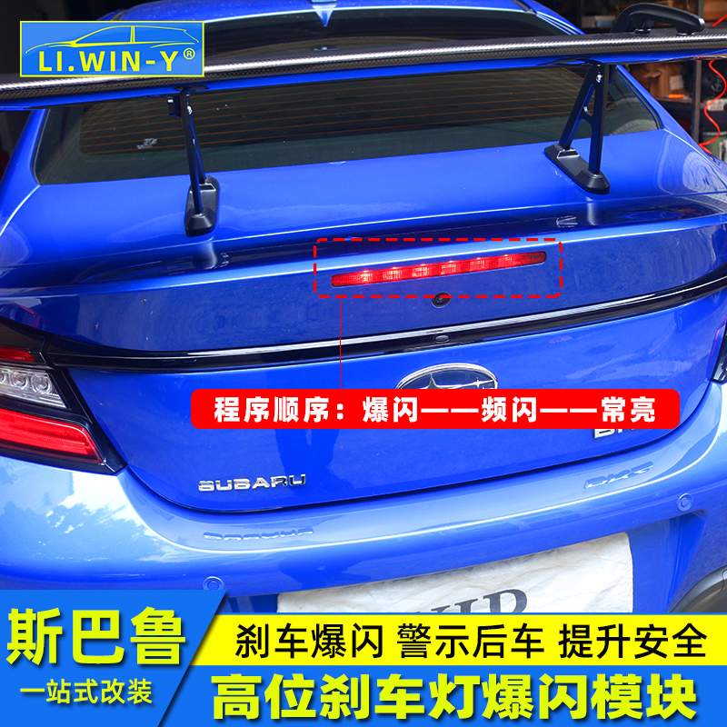 斯巴鲁BRZ高位刹车灯爆闪模块