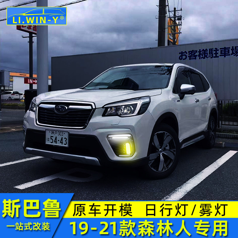 适用于19-21款森林人改装日行灯雾灯LED高亮前雾灯森林人改装配件