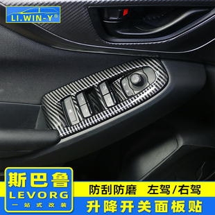 适用于20-25款斯巴鲁LEVORG升降开关装饰贴WRX wagon内饰改装配件