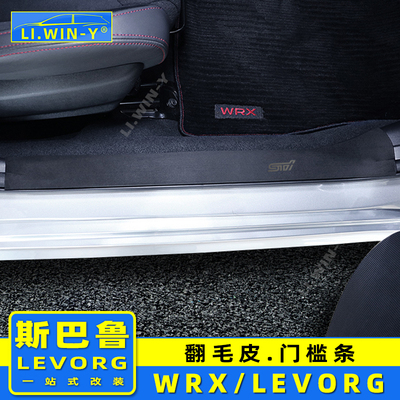 斯巴鲁LEVORG翻毛皮门槛条