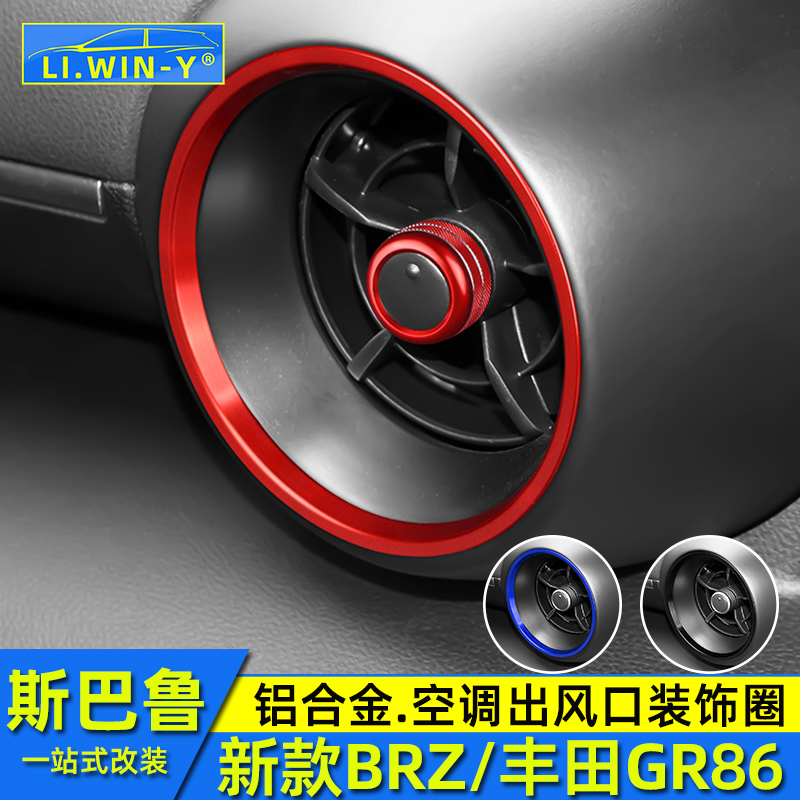 适用于斯巴鲁新款BRZ丰田GR86空调出风口装饰圈铝合金装饰条贴片