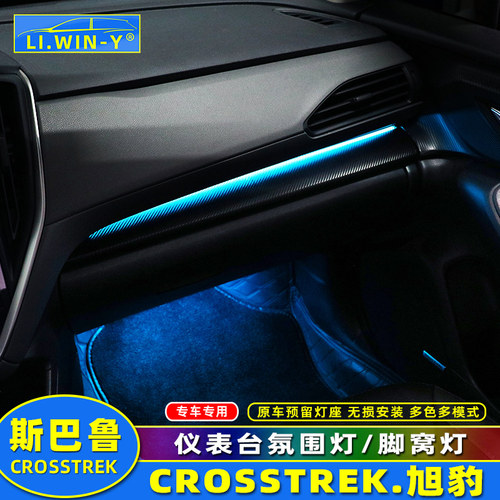 斯巴鲁旭豹仪表台氛围灯
