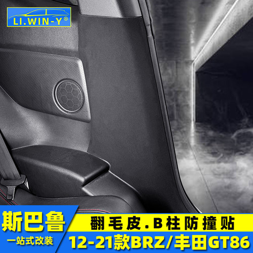 斯巴鲁BRZ安全带B柱贴内饰改装