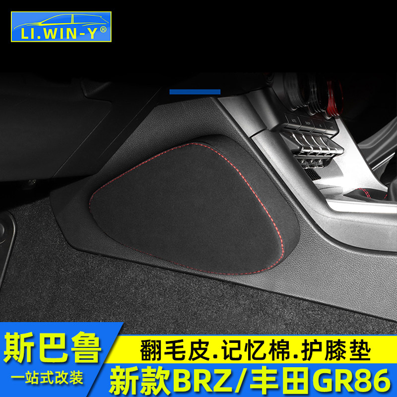 适用于斯巴鲁新款BRZ丰田GR86护膝垫内饰改装翻毛皮记忆棉防踢垫,汽车用品/电子/清洗/改装,车用防踢垫/防磨垫,淘宝优惠券,粉丝福利购,淘宝优惠卷