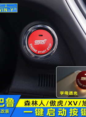 适用于斯巴鲁森林人傲虎xv旭豹WRX力狮改装一键启动按键装饰配件