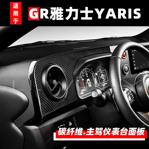 GR雅力士YARIS碳纤维仪表出风口