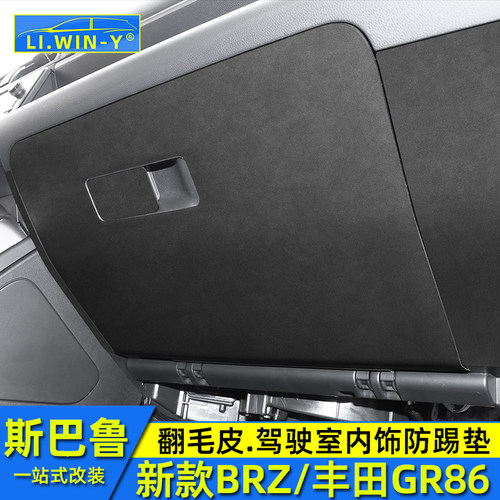 斯巴鲁新款BRZ防踢垫翻毛皮