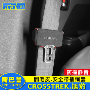 适用于斯巴鲁crosstrek旭豹安全带插销套翻毛皮改装 防撞静音皮套