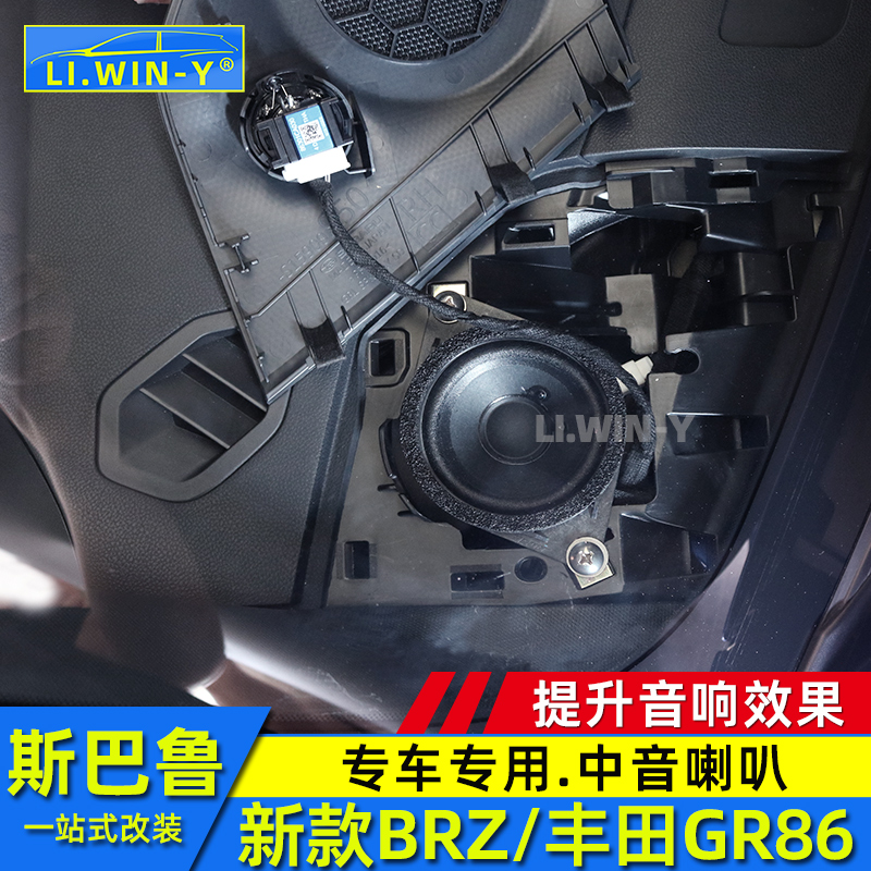 适用于2223斯巴鲁新款BRZ丰田GR86音响改装中音喇叭音响升级配件 汽车用品/电子/清洗/改装 汽车喇叭/高音头 原图主图