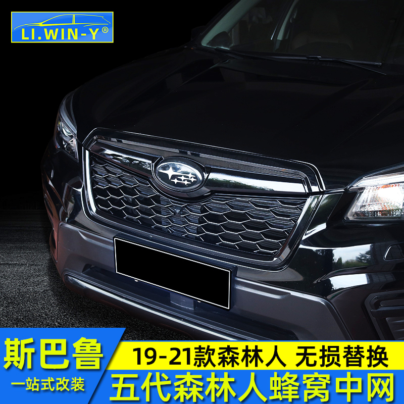 斯巴鲁森林人蜂窝中网