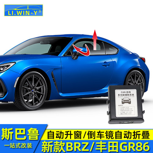 liwiny自动升窗自动折叠BRZ
