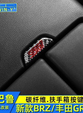 适用于斯巴鲁新款BRZ丰田GR86碳纤维内饰改装扶手箱按键开关贴片