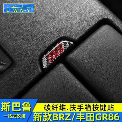 斯巴鲁新款BRZ扶手箱按键贴碳纤