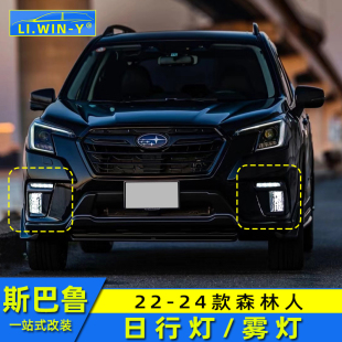 日行灯5.5代森林人雾灯LED灯配件 斯巴鲁森林人改装 适用于22 24款