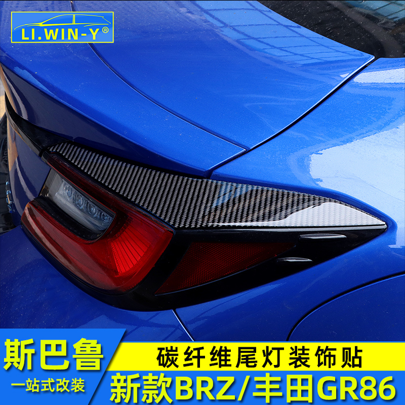 斯巴鲁brz尾灯装饰贴碳纤维