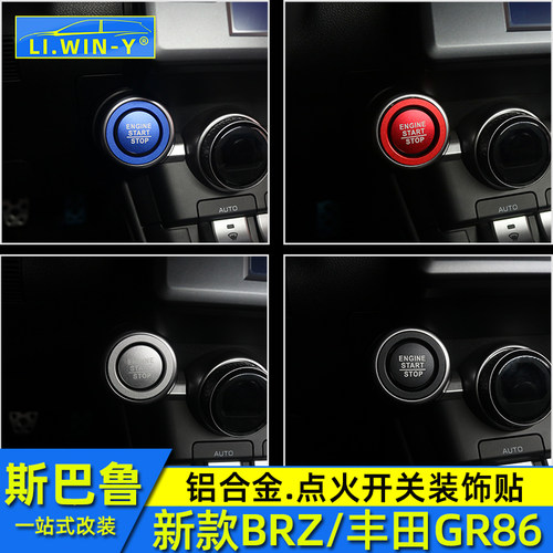 斯巴鲁BRZ点火开关装饰贴