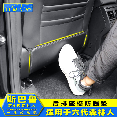 斯巴鲁第6代森林人座椅防踢垫