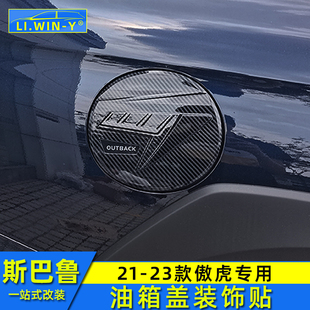 油箱盖装 傲虎改装 饰贴傲虎亮条饰条亮片配件 24款 适用于斯巴鲁21