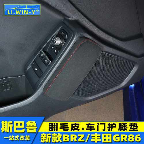 BRZ/GR86翻毛皮车门护膝垫防撞
