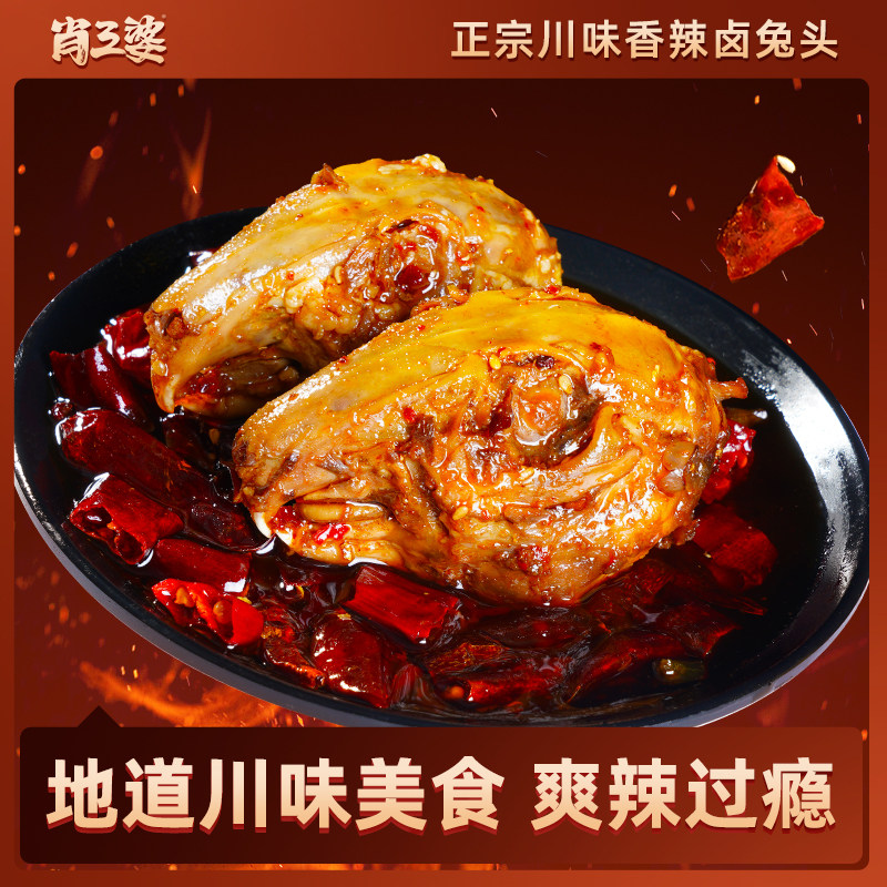 【肖三婆】香辣兔头双流老妈四川特产成都手撕兔肉熟食冷吃兔美食,零食/坚果/特产,兔肉干/兔丁,淘宝优惠券,粉丝福利购,淘宝优惠卷