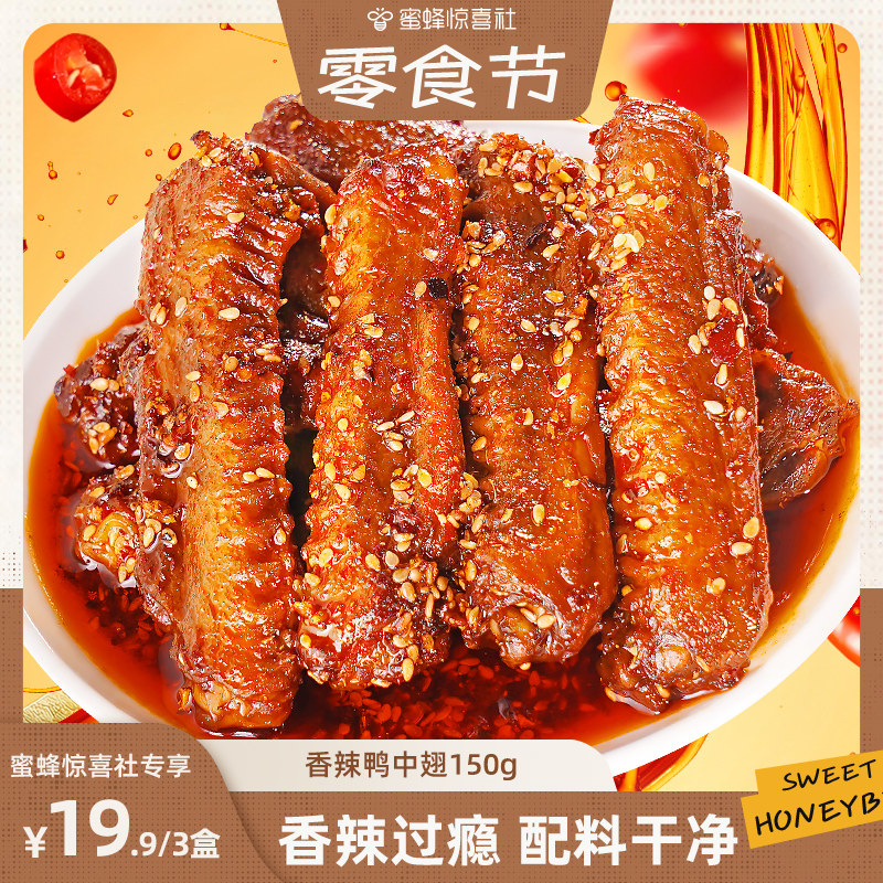 【蜜蜂零食节】肖三婆特色香辣鸭中翅150g川味特色解馋休闲零食